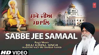 Sabbe Jee Samaal | Shabad Gurbani | BHAI KIRPAL SINGH (HAZOORI RAGI SRI DARBAR SAHIB) | Full HD