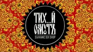 Реклама секс шопа Тихий омут