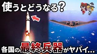 【総集編】世界各国のリアルな軍事力と大国が持つ秘匿された最強兵器の数々を徹底解説！【ゆっくり解説】【作業用】【睡眠用】