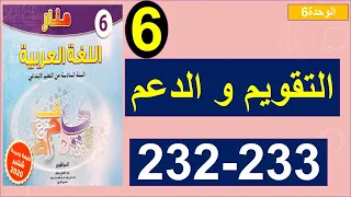 التقويم و الدعم الوحدة 6 منار اللغة العربية 232 و 233