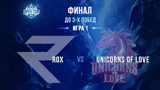 LCL Open Cup Зима 2020 | Финал | ROX vs UOL | Игра 1