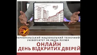 День відкритих дверей ТНТУ 14 березня 2021 року