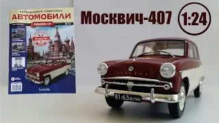 Легендарные Советские Автомобили 1:24 | Hachette | №12 Москвич 407 Обзор модели и журнала.