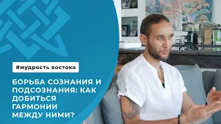 Борьба сознания и подсознания  как добиться гармонии между ними