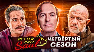 Балдежный Пересказ ЛУЧШЕ ЗВОНИТЕ СОЛУ — 4 Сезон (Better Call Saul) [Сюжет Сериала]