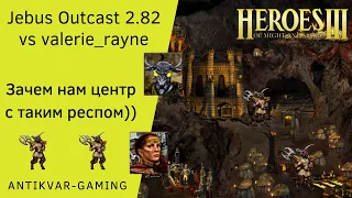 Герои 3. PvP vs valerie_rayne. Jebus Outcast 2.82. С таким респом зачем центр?!)