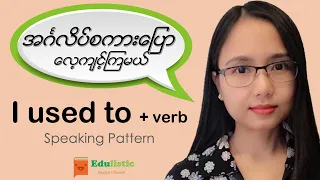 🗣 အင်္ဂလိပ်စကားပြောသင်ခန်းစာ Basic English Speaking: "I used to + verb" Pattern 😀 | EDULISTIC