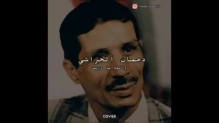 Dahman El  harrachi - walahy ma drit والله ما دريت ( Cover )