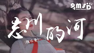 魏佳藝 - 忘川的河【動態歌詞Lyrics】「願用千年孤獨寂寞，換一次和你相濡以沫」94MSD Music♪