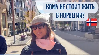 Кому не стоит переезжать в Норвегию?