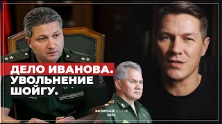 Увольнение Шойгу и дело Иванова. При чем здесь Шарий?