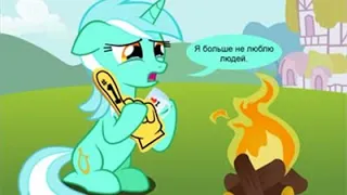 Секрет людей, который не знала Лира! Озвучка мини-комиксов My Little Pony:Friendship is Magic.