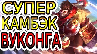 Идеальный камбэк, который не состоялся! ◾ Как играть за Вуконга ◾ Dixon TV