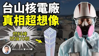 嚴重超官宣14倍，中國台山核電站燃料棒破損70多根！核電安全竟與防疫「清零」有關（文昭談古論今20211201第1019期）