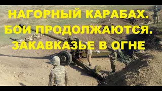 СВЕЖИЕ НОВОСТИ: Нагорный Карабах:  Армения и Азербайджан снова воюют на границах