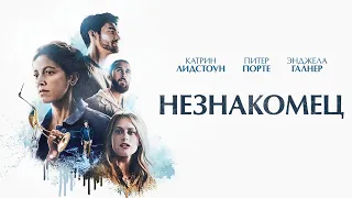 Незнакомец (2020). Смотреть онлайн русский трейлер к фильму