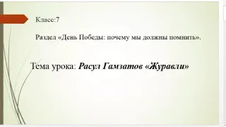 Учитель русского языка и литературы Жуматаева Жазира.7 класс Урок:Расул Гамзатов "Журавли"