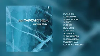Тартак – Альбом «АнТАРТАКтида. Частина Друга» (2017)