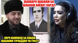 БА ШАБНАМИ ТОЧИДДИН КИ ХИЁНАТ КАРД? / КОРИ ШАМШОД БАРОДАРИ ШАБНАМИ ТОЧИДДИН АСТ?