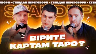 КАРТИ ТАРО чи ЗНАХАРІ? | Марченко, Жорноклей, Громовий | СТЕНДАП ПЕРЕГОВОРИ #14 | UaSA