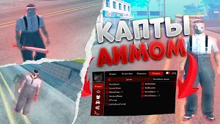 ИГРАЮ С EXTREMECHEATS НА КАПТЕ! ЗАБАНЯТ АДМИНЫ? Эксперимент в GTA SAMP