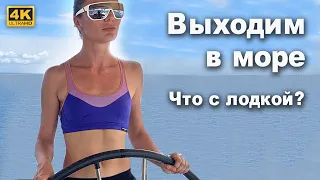 Выходим на воду, яхтинг выходного для с проверкой систем после стоянки и ремонтов. Проблемы всплыли.