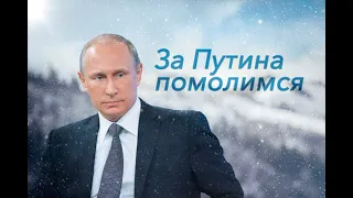 Как правильно молиться за Путина