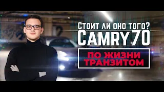 Стоит ли игра свеч? TOYOTA CAMRY 70