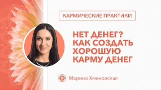 Как создать хорошую КАРМУ ДЕНЕГ и стать БОГАТЫМ | Кармические практики | Марина Хмеловская