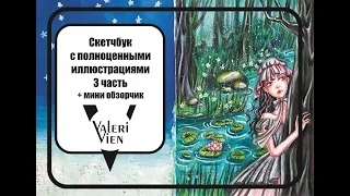 Обзор на скетчбук с ПОЛНОЦЕННЫМИ ИЛЛЮСТРАЦИЯМИ Valeri Vien (3 часть) + обзор на мини-скетчбук