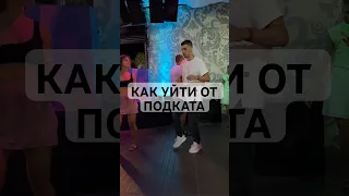 Лунной походкой ушел от подката