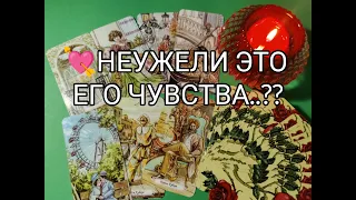 💥 !! ЛЮБИТ ли ОН МЕНЯ❤️?? ЕГО Настоящие ЧУВСТВА ко МНЕ...,⁉️ Гадание онлайн, таро, tarot