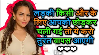 लड़की आपको किसी और के लिए छोड़ कर चली गई तो ये करो | Ladki Chor Kr Chali Gai Kya Karu