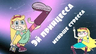 Эй принцесса меньше стресса! Клип с Стар. Стар против сил зла.