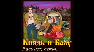 Князь и Балу | Король и Шут - Жаль нет, ружья! (Версия 2018 года)