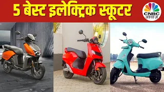 Best 5 Electric Scooters In India: ये हैं देश के सबसे ज्यादा बिकने वाले 5 EV Scooters