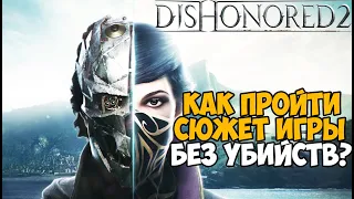 Сколько убийств нужно сделать в сюжете Dishonored 2?