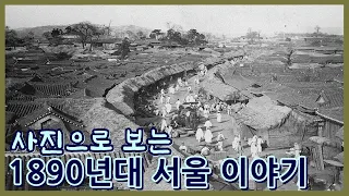 130년전 서울 사진들ㅣ1890년대 남대문~정동~경희궁~서대문~종로~동대문~홍릉ㅣ정동의 외국공관과 선교사들ㅣSeoul in 1890s