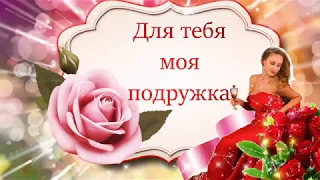 🌺ДЛЯ ТЕБЯ МОЯ ПОДРУЖКА! 🌺Красивое пожелание для подруги.🌺