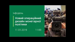 Інфодень НБУ про ціль з інфляції, дизайн монетарної політики та валютну лібералізацію