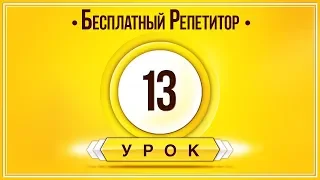 АНГЛИЙСКИЙ ЯЗЫК ТРЕНАЖЕР УРОК 13. АНГЛИЙСКИЙ ДЛЯ НАЧИНАЮЩИХ. УРОКИ АНГЛИЙСКОГО ЯЗЫКА С НУЛЯ