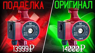 Как отличить ПОДДЕЛКУ от ОРИГИНАЛА? Насос GRUNDFOS UPS 25-60!