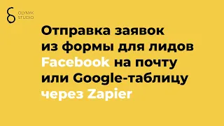 Отправка заявок из формы для лидов Facebook на почту или Google-таблицу через Zapier