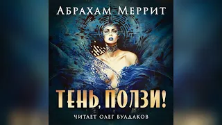 📢[ПРЕМЬЕРА] Абрахам МЕРРИТ - Тень, ползи! Главы 1-3. Читает Олег Булдаков