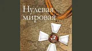 Нулевая Мировая. Часть 1