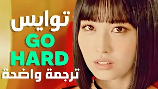 أغنية توايس 'نذهب بقوة' | TWICE - GO HARD (Arabic Sub) مترجمة للعربية