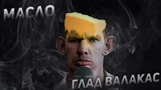 Глад Валакас - Масло