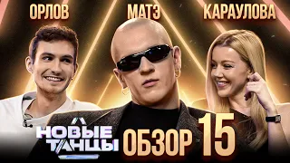 ОБЗОР на НОВЫЕ ТАНЦЫ #15 | МАТЭ, Караулова, Орлов, Отрошко