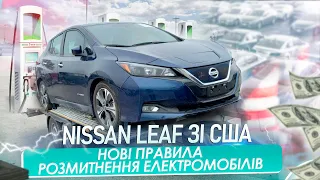 Nissan Leaf зі США: вартість, термін доставки та нові правила розмитнення електромобілів