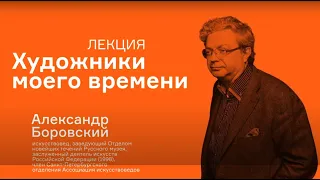 Лекция Александра Боровского «Художники моего времени»